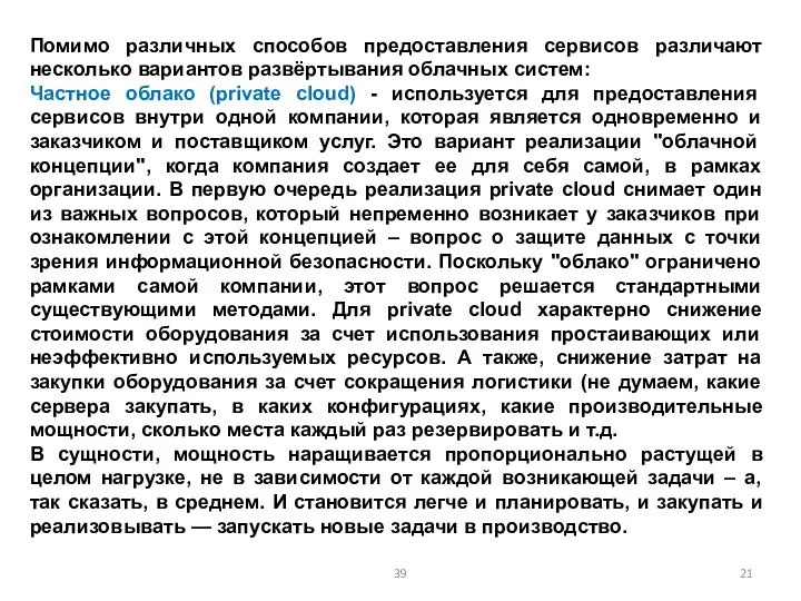 Помимо различных способов предоставления сервисов различают несколько вариантов развёртывания облачных