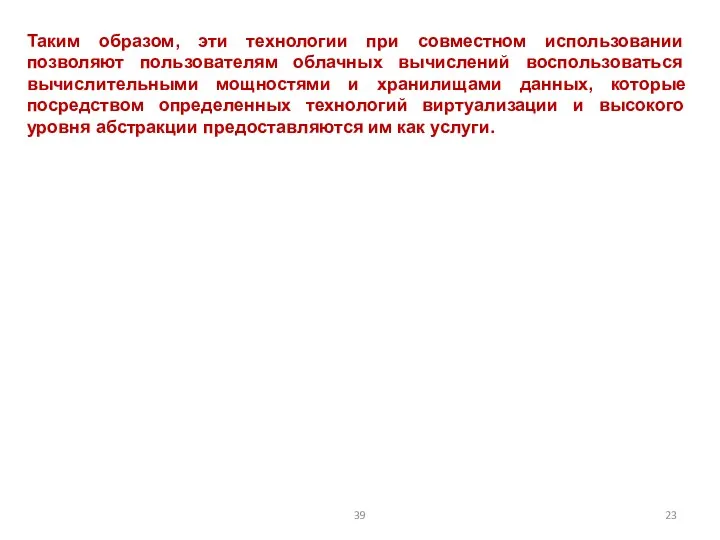 Таким образом, эти технологии при совместном использовании позволяют пользователям облачных