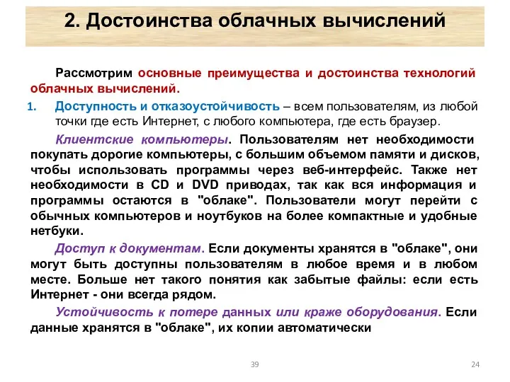 2. Достоинства облачных вычислений Рассмотрим основные преимущества и достоинства технологий