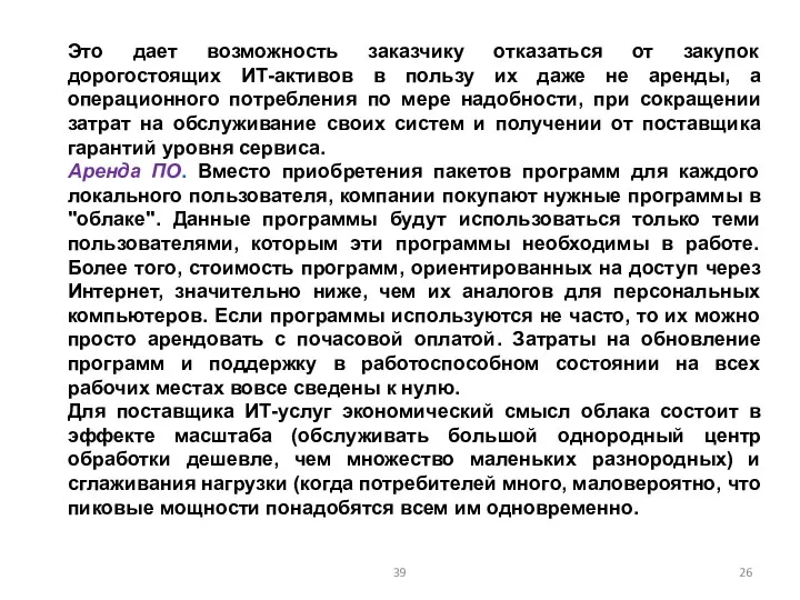 Это дает возможность заказчику отказаться от закупок дорогостоящих ИТ-активов в