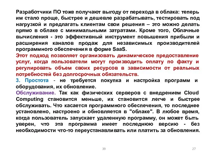 Разработчики ПО тоже получают выгоду от перехода в облака: теперь