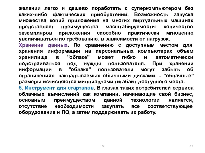 желании легко и дешево поработать с суперкомпьютером без каких-либо фактических