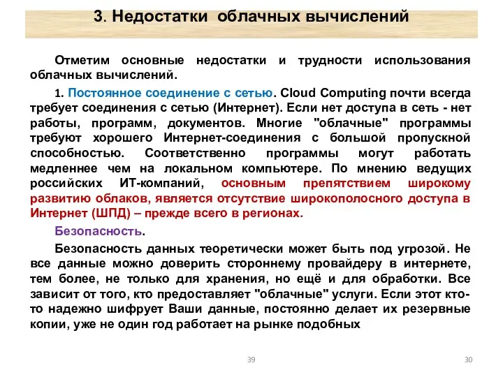 3. Недостатки облачных вычислений Отметим основные недостатки и трудности использования