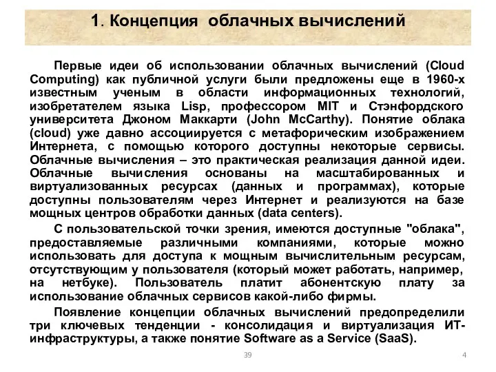 1. Концепция облачных вычислений Первые идеи об использовании облачных вычислений