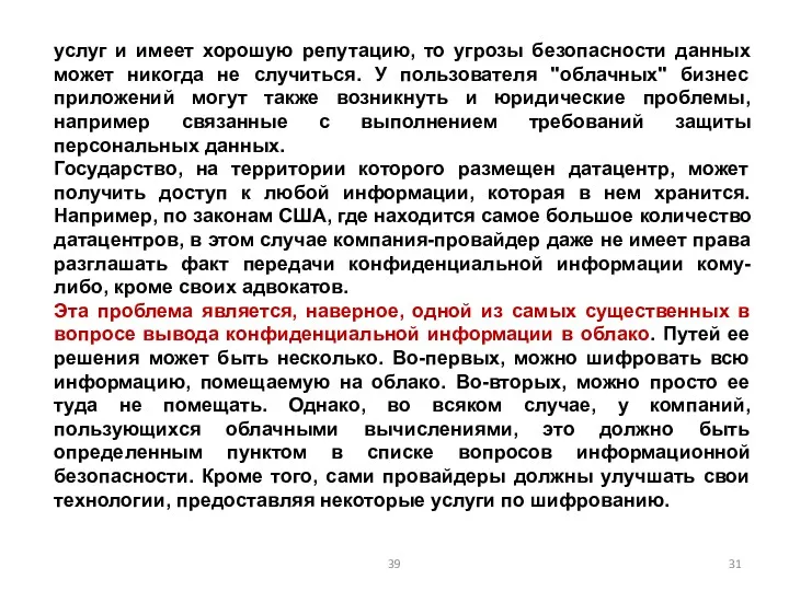 услуг и имеет хорошую репутацию, то угрозы безопасности данных может