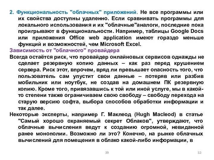 2. Функциональность "облачных" приложений. Не все программы или их свойства