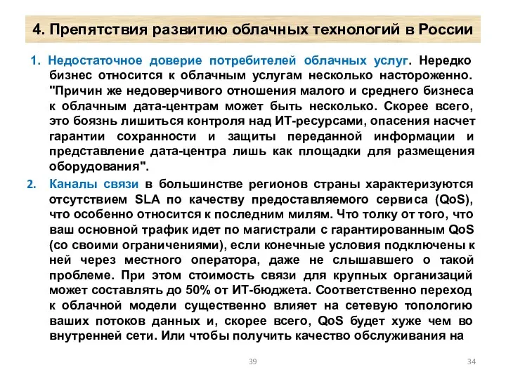 4. Препятствия развитию облачных технологий в России 1. Недостаточное доверие