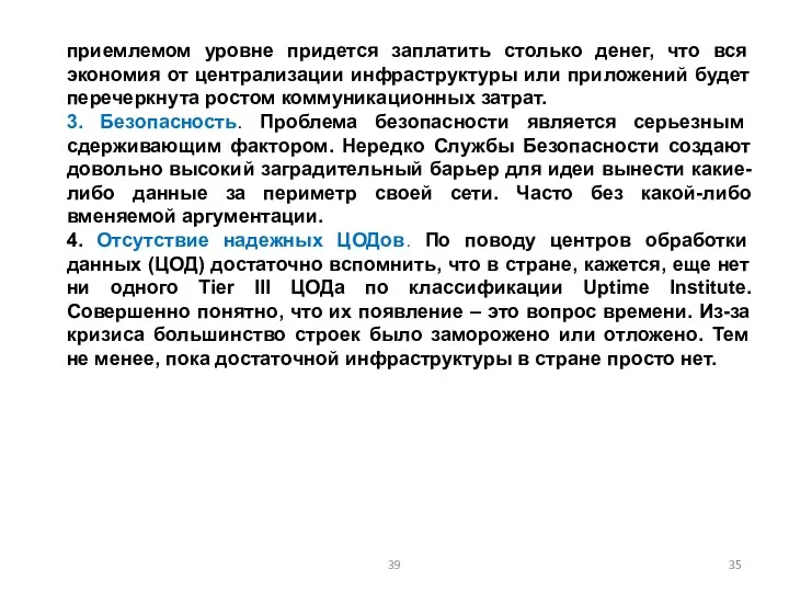 приемлемом уровне придется заплатить столько денег, что вся экономия от