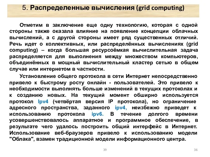 5. Распределенные вычисления (grid computing) Отметим в заключение еще одну