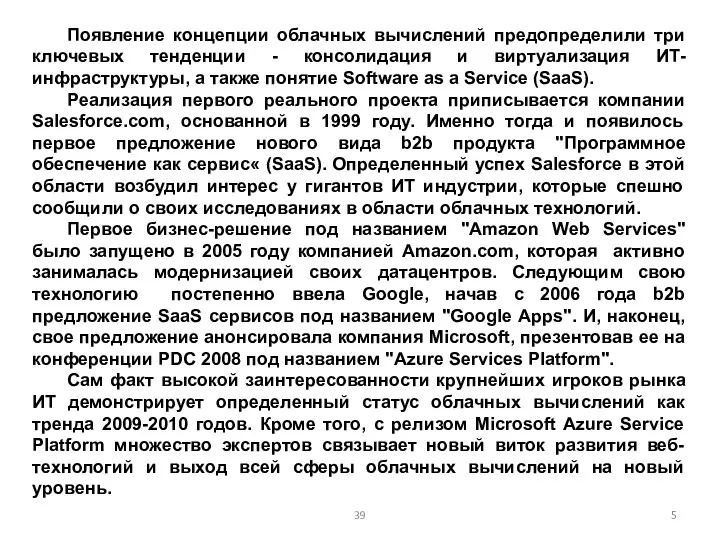 Появление концепции облачных вычислений предопределили три ключевых тенденции - консолидация