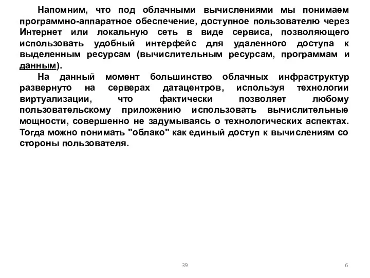 Напомним, что под облачными вычислениями мы понимаем программно-аппаратное обеспечение, доступное