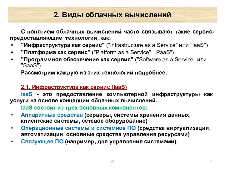 2. Виды облачных вычислений С понятием облачных вычислений часто связывают