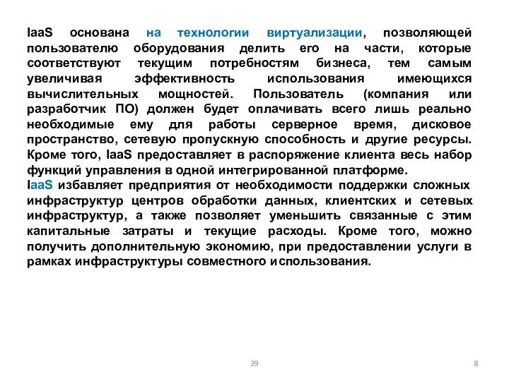 IaaS основана на технологии виртуализации, позволяющей пользователю оборудования делить его