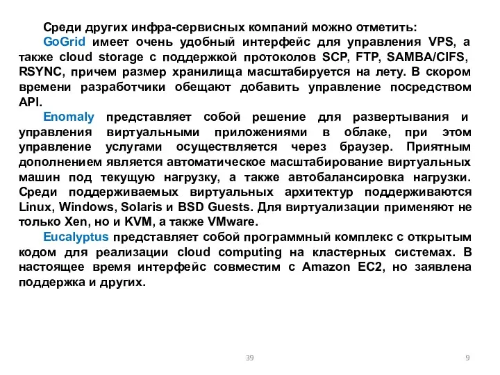 Среди других инфра-сервисных компаний можно отметить: GoGrid имеет очень удобный