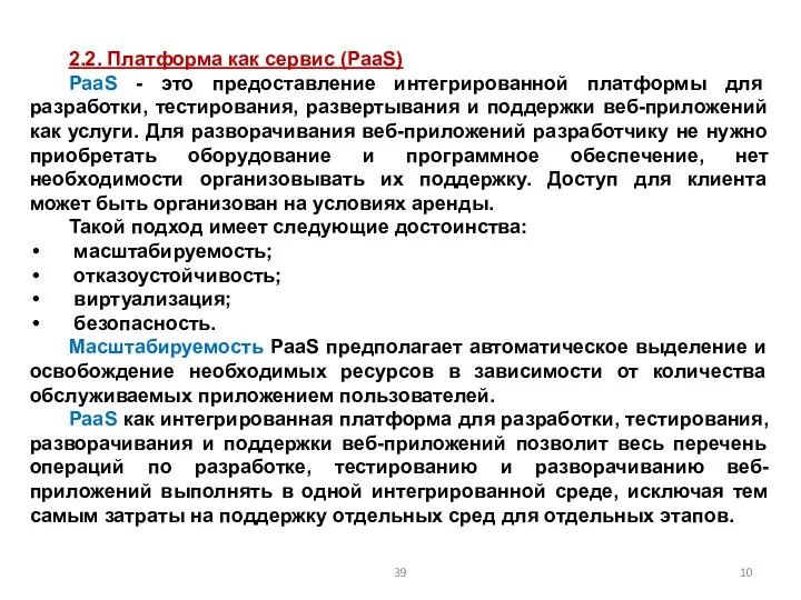 2.2. Платформа как сервис (PaaS) PaaS - это предоставление интегрированной