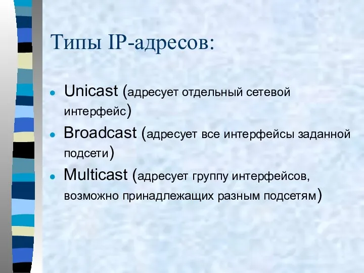 Типы IP-адресов: Unicast (адресует отдельный сетевой интерфейс) Broadcast (адресует все