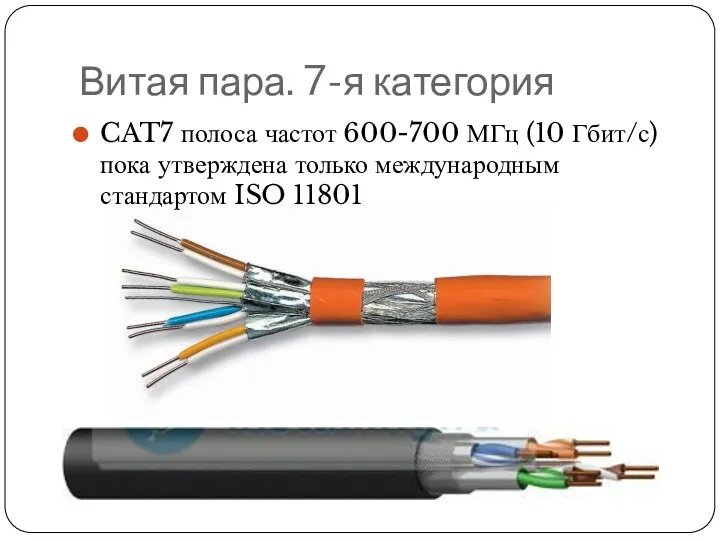 Витая пара. 7-я категория CAT7 полоса частот 600-700 МГц (10