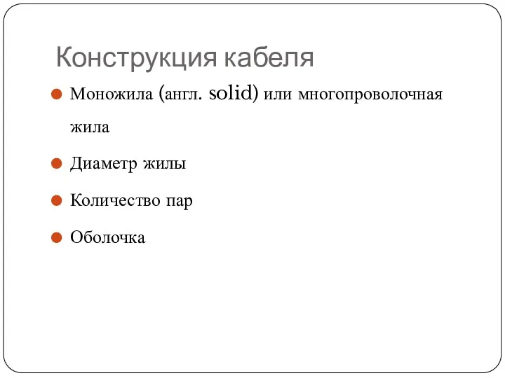 Конструкция кабеля Моножила (англ. solid) или многопроволочная жила Диаметр жилы Количество пар Оболочка