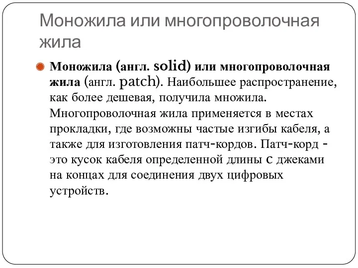 Моножила или многопроволочная жила Моножила (англ. solid) или многопроволочная жила