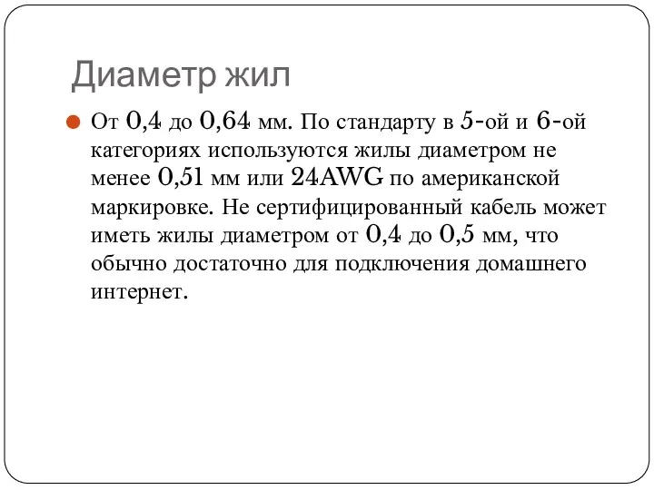 Диаметр жил От 0,4 до 0,64 мм. По стандарту в