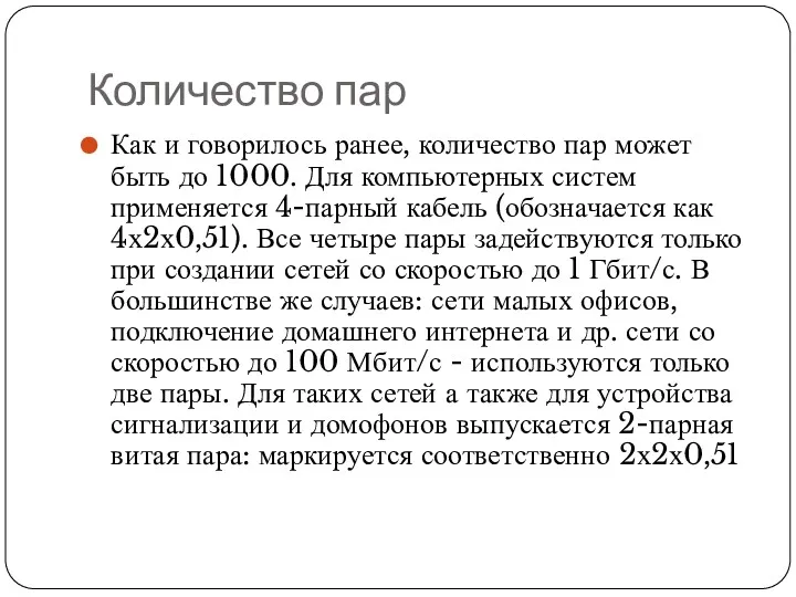 Количество пар Как и говорилось ранее, количество пар может быть