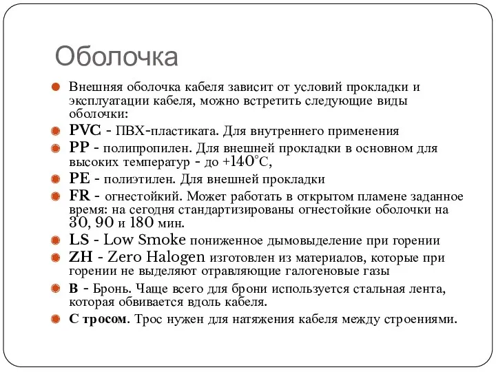 Оболочка Внешняя оболочка кабеля зависит от условий прокладки и эксплуатации