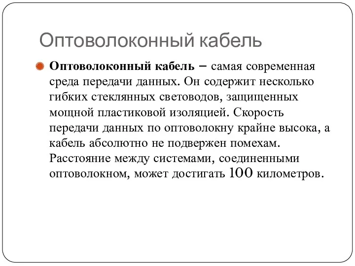 Оптоволоконный кабель Оптоволоконный кабель – самая современная среда передачи данных.