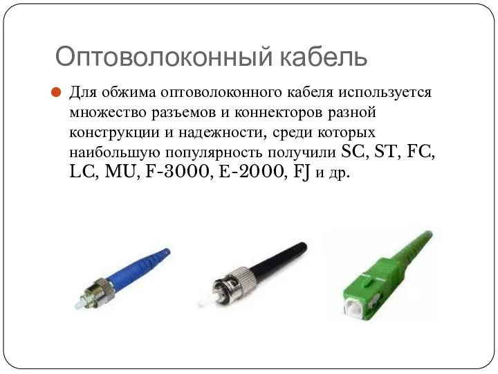 Оптоволоконный кабель Для обжима оптоволоконного кабеля используется множество разъемов и