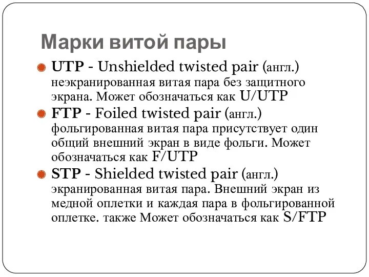 Марки витой пары UTP - Unshielded twisted pair (англ.) неэкранированная