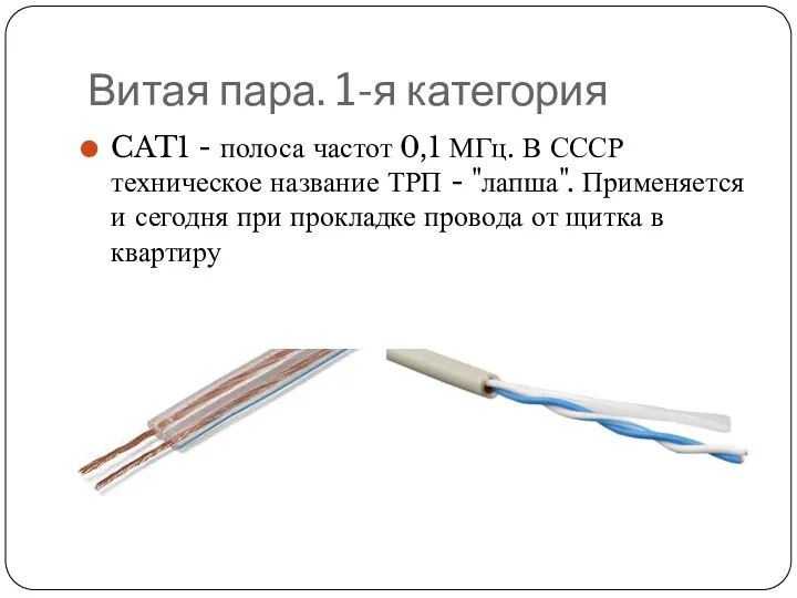 Витая пара. 1-я категория CAT1 - полоса частот 0,1 МГц.