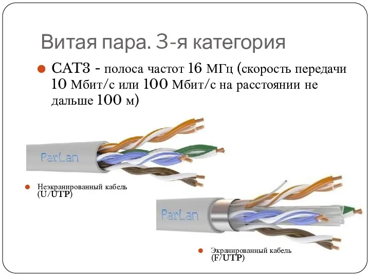 Витая пара. 3-я категория CAT3 - полоса частот 16 МГц