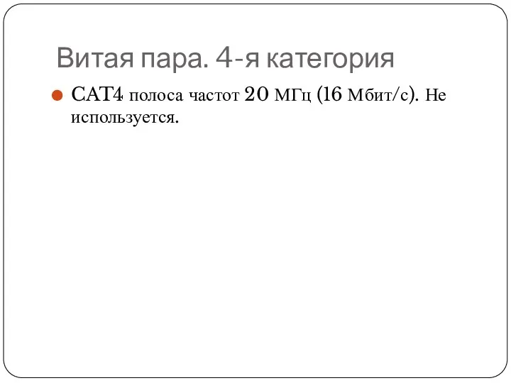 Витая пара. 4-я категория CAT4 полоса частот 20 МГц (16 Мбит/с). Не используется.