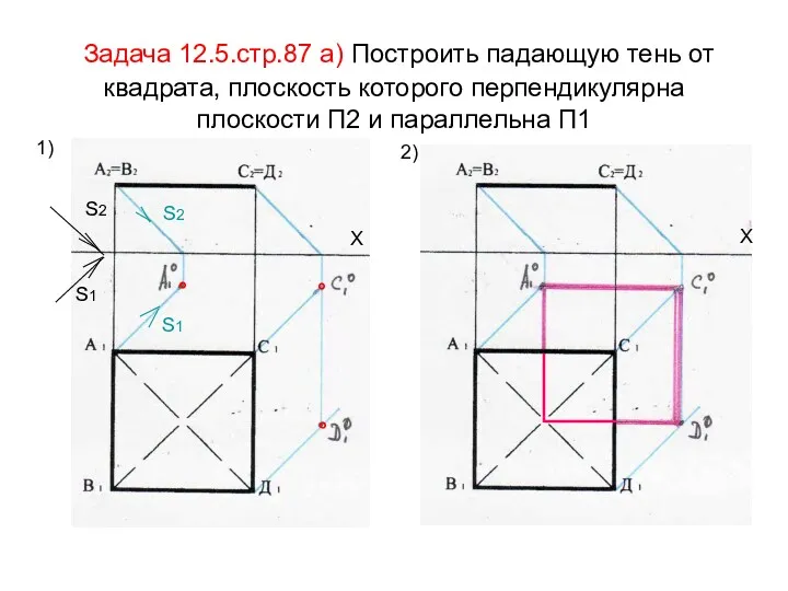 Задача 12.5.стр.87 а) Построить падающую тень от квадрата, плоскость которого