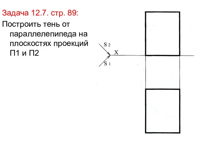 Задача 12.7. стр. 89: Построить тень от параллелепипеда на плоскостях проекций П1 и П2