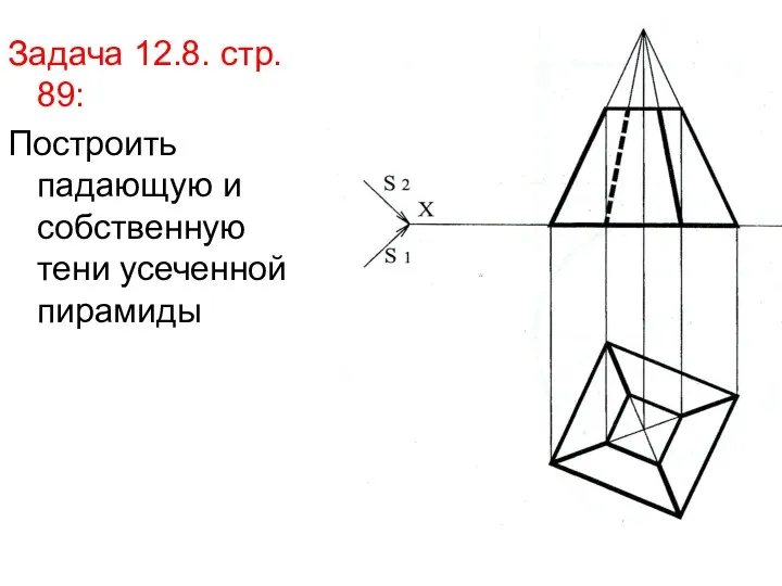 Задача 12.8. стр. 89: Построить падающую и собственную тени усеченной пирамиды