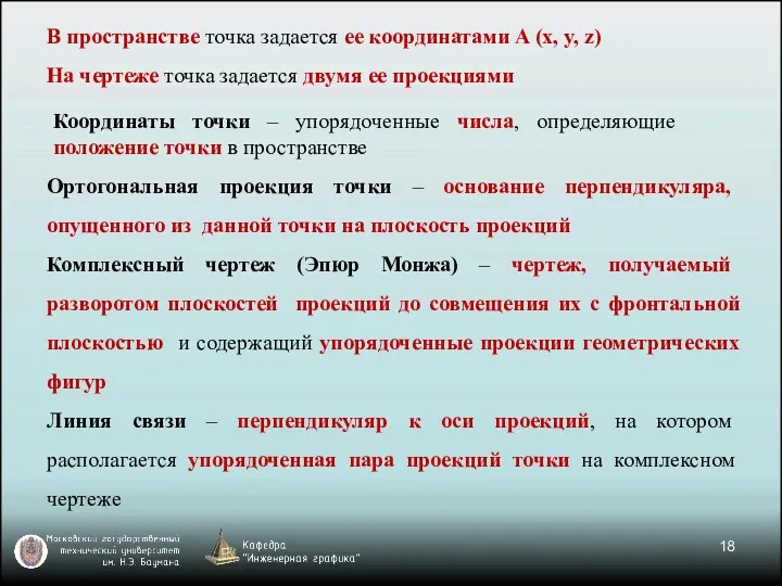 Ортогональная проекция точки – основание перпендикуляра, опущенного из данной точки