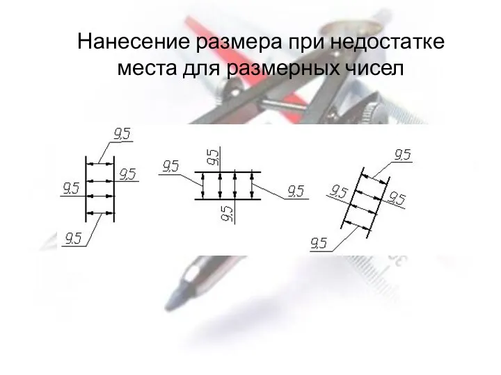 Нанесение размера при недостатке места для размерных чисел