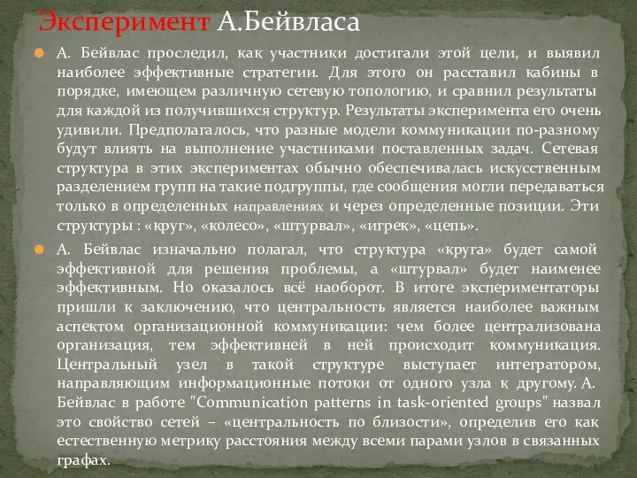 А. Бейвлас проследил, как участники достигали этой цели, и выявил