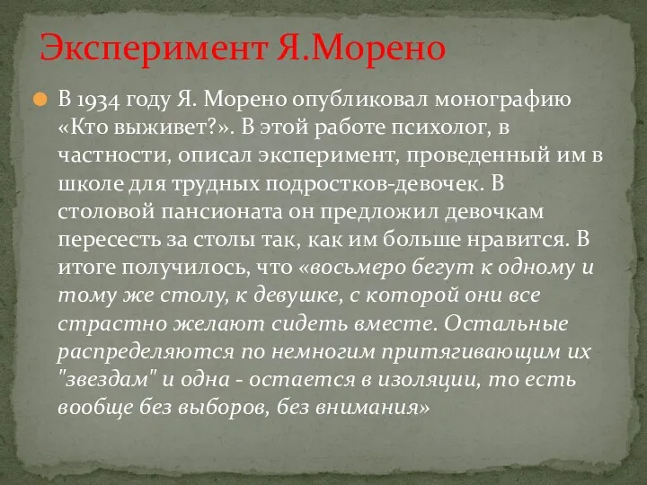 В 1934 году Я. Морено опубликовал монографию «Кто выживет?». В