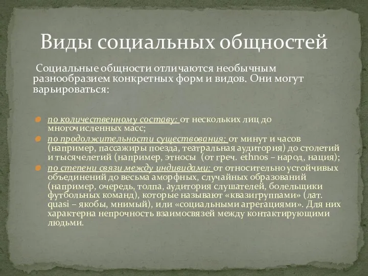 Социальные общности отличаются необычным разнообразием конкретных форм и видов. Они