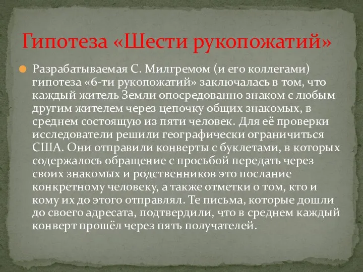 Разрабатываемая С. Милгремом (и его коллегами) гипотеза «6-ти рукопожатий» заключалась