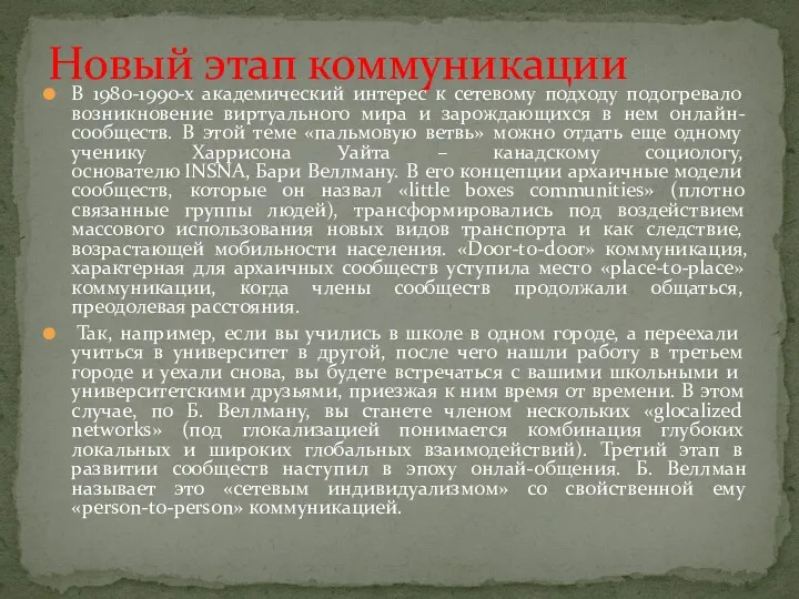 В 1980-1990-х академический интерес к сетевому подходу подогревало возникновение виртуального