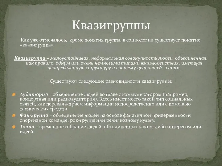 Как уже отмечалось, кроме понятия группа, в социологии существует понятие