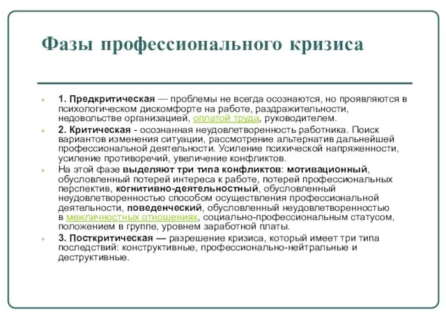 Фазы профессионального кризиса 1. Предкритическая — проблемы не всегда осознаются,