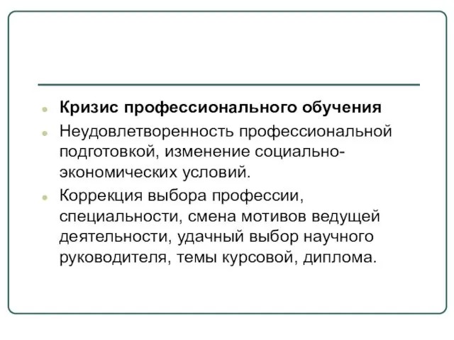 Кризис профессионального обучения Неудовлетворенность профессиональной подготовкой, изменение социально-экономических условий. Коррекция