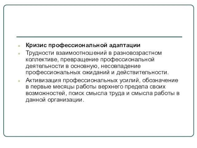 Кризис профессиональной адаптации Трудности взаимоотношений в разновозрастном коллективе, превращение профессиональной