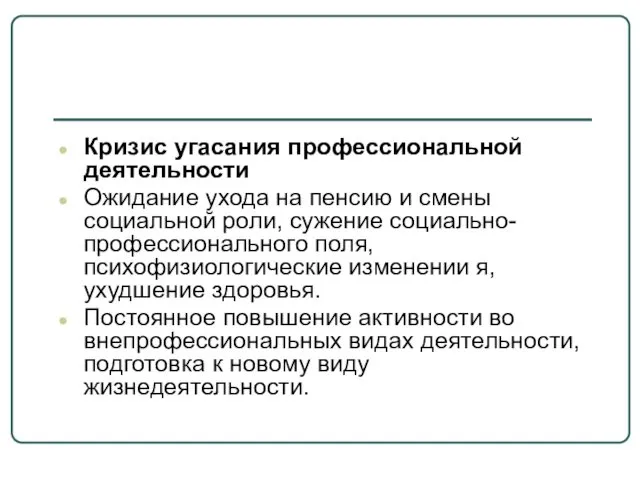 Кризис угасания профессиональной деятельности Ожидание ухода на пенсию и смены