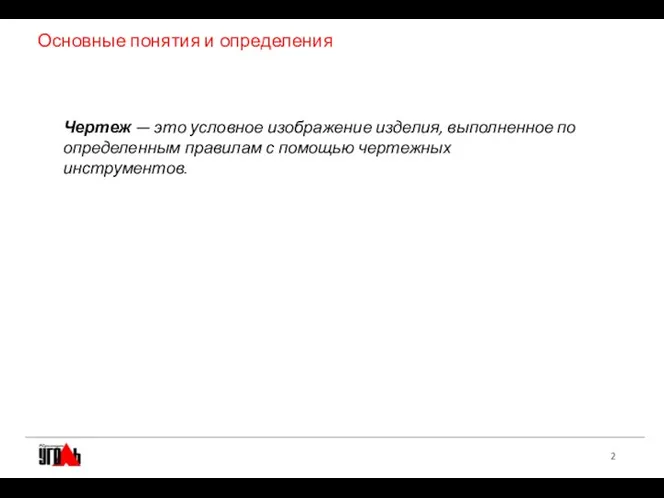 Основные понятия и определения Чертеж — это условное изображение изделия,