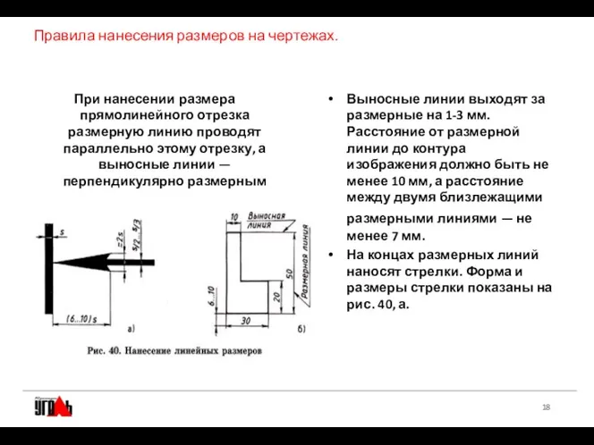 Правила нанесения размеров на чертежах. При нанесении размера прямолинейного отрезка