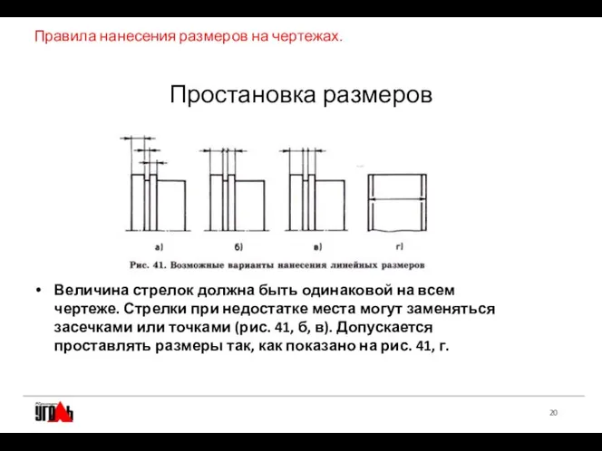 Правила нанесения размеров на чертежах. Величина стрелок должна быть одинаковой